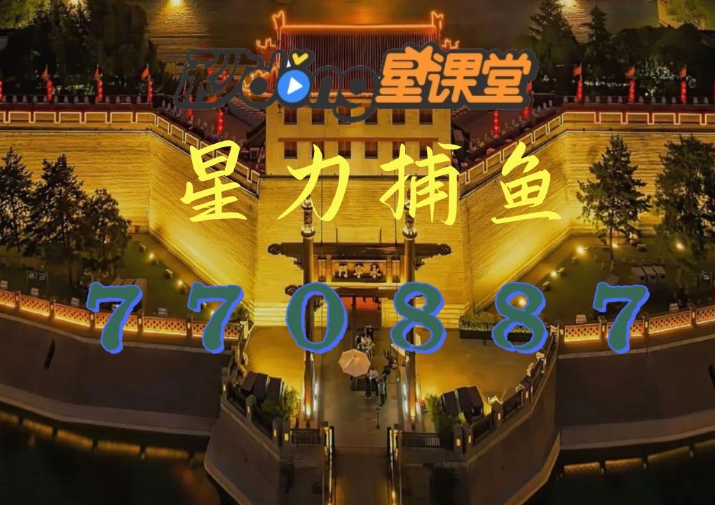 星力捕鱼代理平台(星力捕鱼平台 是0104点cc)